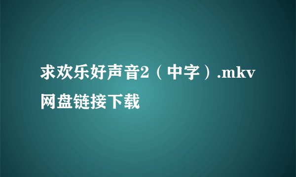 求欢乐好声音2（中字）.mkv网盘链接下载