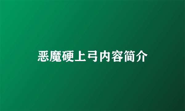 恶魔硬上弓内容简介