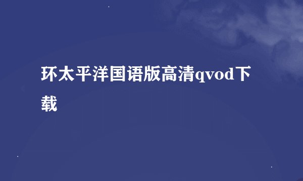 环太平洋国语版高清qvod下载