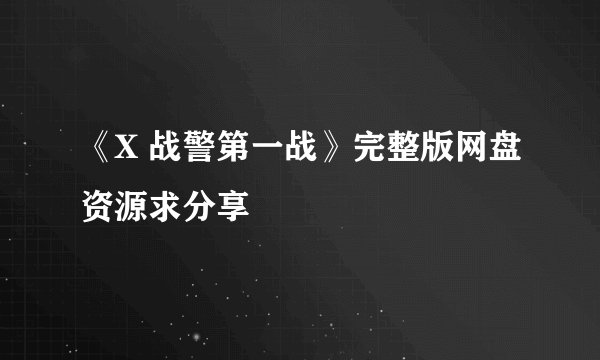 《X 战警第一战》完整版网盘资源求分享