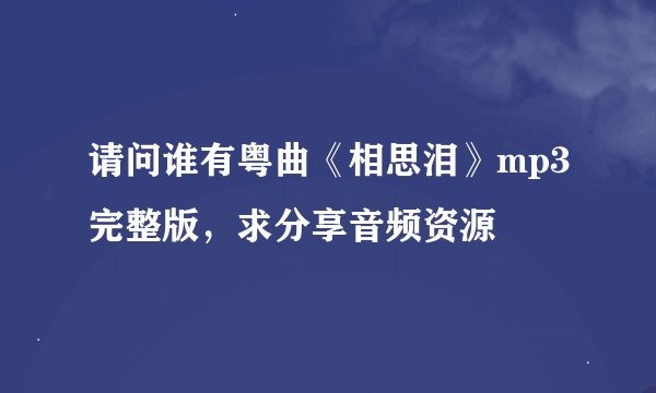 请问谁有粤曲《相思泪》mp3完整版，求分享音频资源