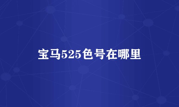 宝马525色号在哪里