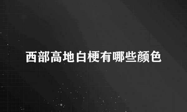 西部高地白梗有哪些颜色