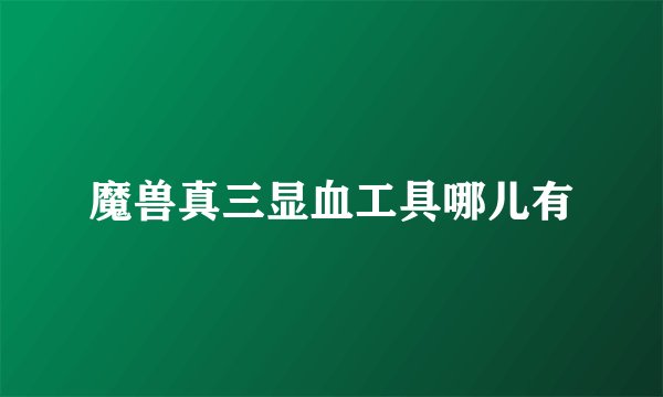 魔兽真三显血工具哪儿有