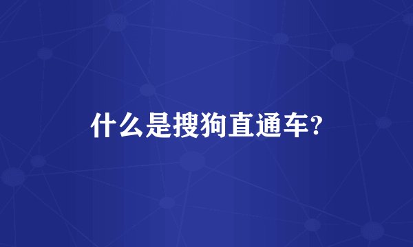 什么是搜狗直通车?
