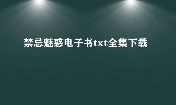 禁忌魅惑电子书txt全集下载