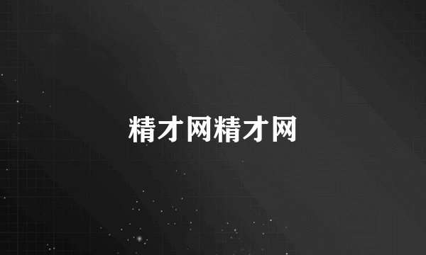 精才网精才网