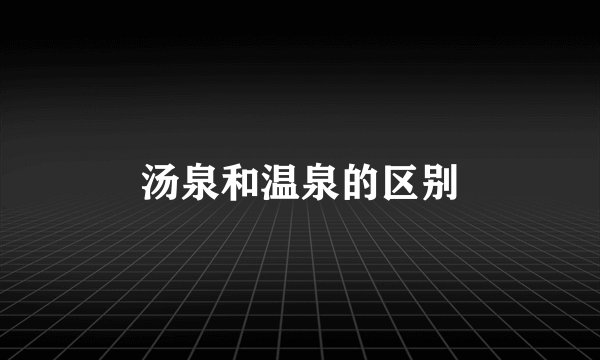 汤泉和温泉的区别