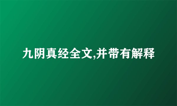 九阴真经全文,并带有解释
