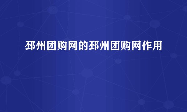邳州团购网的邳州团购网作用