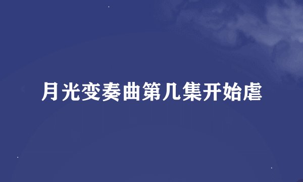 月光变奏曲第几集开始虐