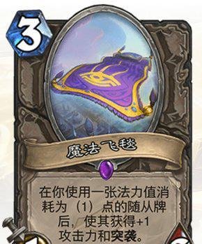 炉石传说魔法飞毯有什么作用 魔法飞毯使用攻略