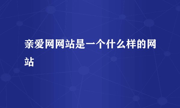 亲爱网网站是一个什么样的网站