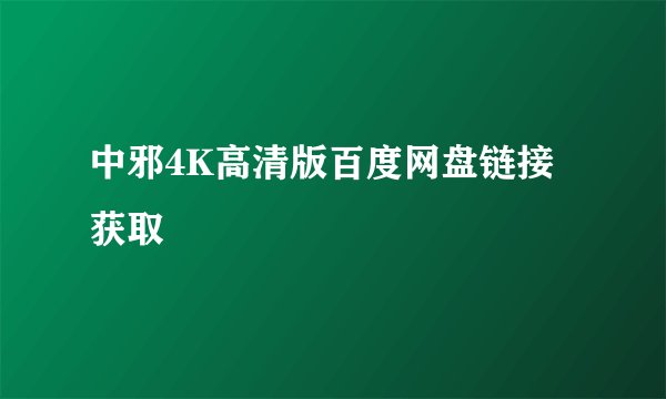 中邪4K高清版百度网盘链接获取