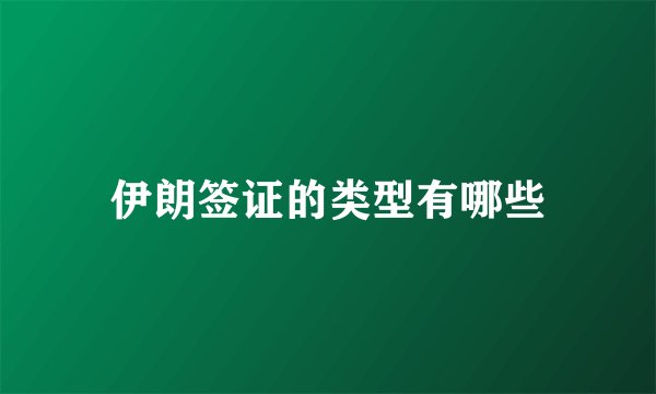 伊朗签证的类型有哪些