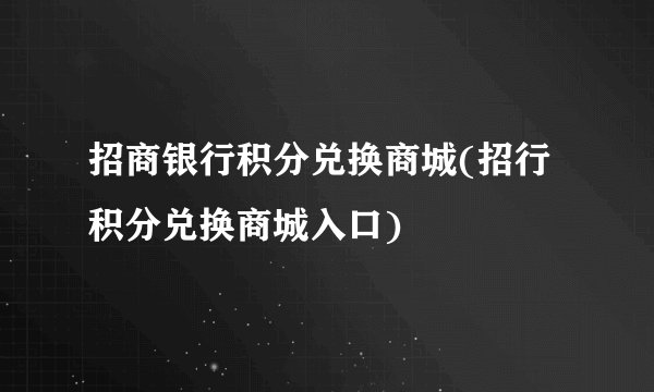 招商银行积分兑换商城(招行积分兑换商城入口)