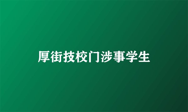 厚街技校门涉事学生
