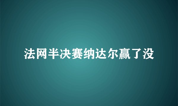 法网半决赛纳达尔赢了没