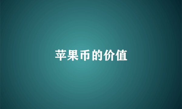 苹果币的价值