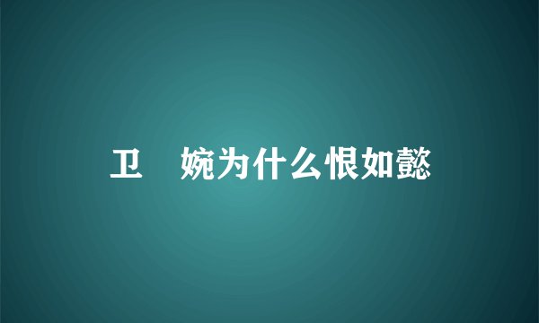 卫嬿婉为什么恨如懿