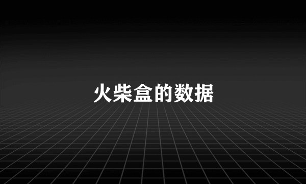 火柴盒的数据