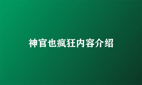 神官也疯狂内容介绍