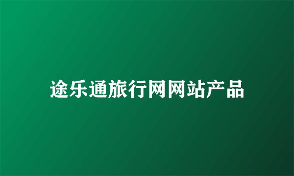 途乐通旅行网网站产品