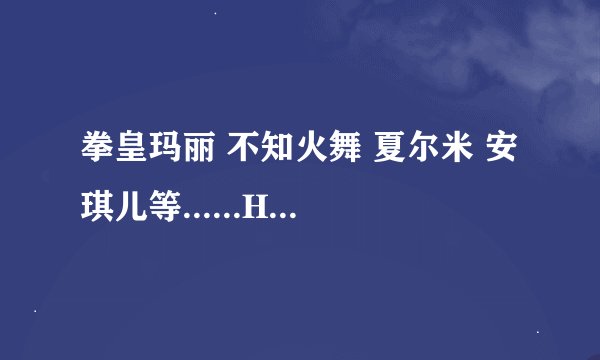 拳皇玛丽 不知火舞 夏尔米 安琪儿等......H黑白或彩色中文版漫画