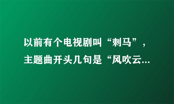 以前有个电视剧叫“刺马”，主题曲开头几句是“风吹云袖月上西楼昨夜的梦中。。。”谁知道歌的名字？