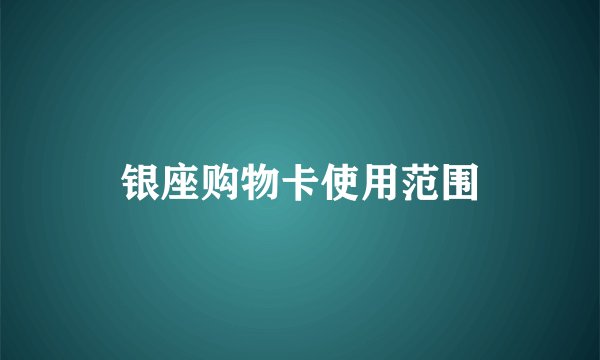 银座购物卡使用范围