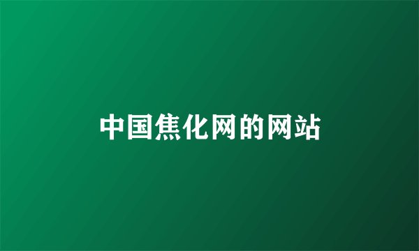 中国焦化网的网站