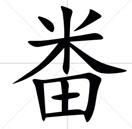 那个米和田字在一起的叫什么字（米田）？