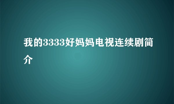 我的3333好妈妈电视连续剧简介
