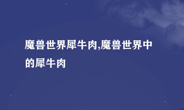 魔兽世界犀牛肉,魔兽世界中的犀牛肉