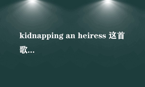 kidnapping an heiress 这首歌到底在讲一个怎样的故事?表
