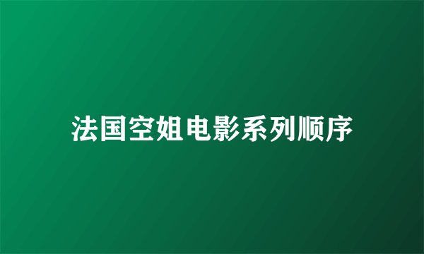 法国空姐电影系列顺序