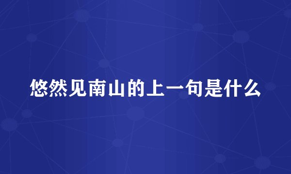 悠然见南山的上一句是什么