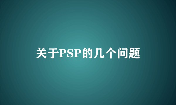 关于PSP的几个问题