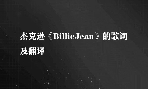 杰克逊《BillieJean》的歌词及翻译
