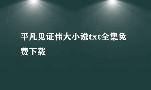 平凡见证伟大小说txt全集免费下载