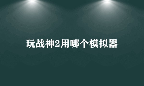 玩战神2用哪个模拟器