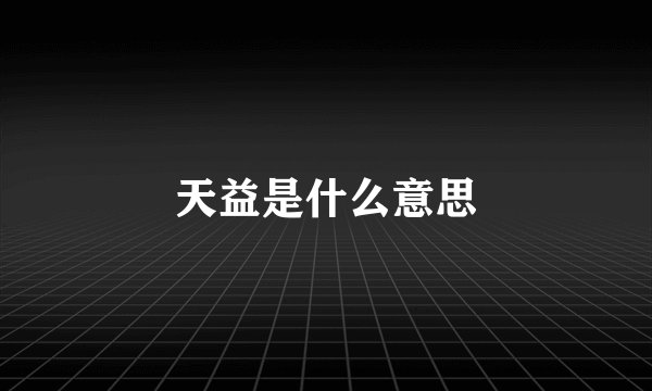 天益是什么意思