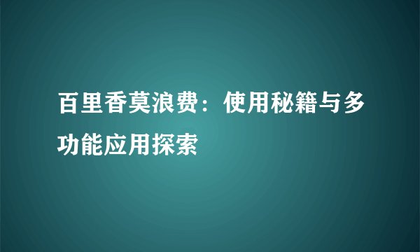百里香莫浪费：使用秘籍与多功能应用探索