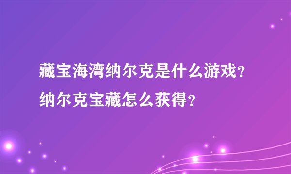藏宝海湾纳尔克是什么游戏?纳尔克宝藏怎么获得?
