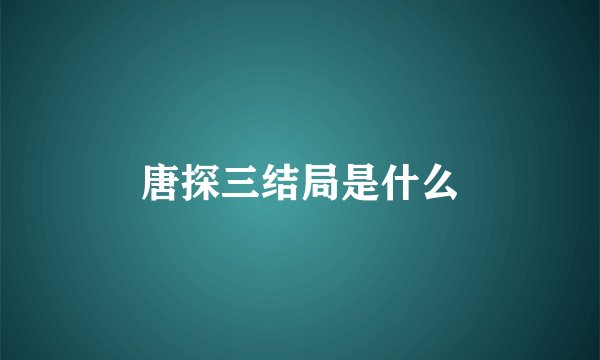 唐探三结局是什么