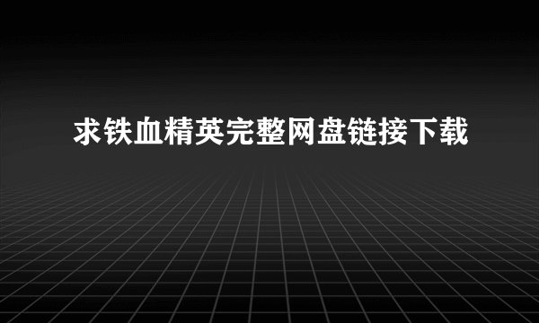 求铁血精英完整网盘链接下载