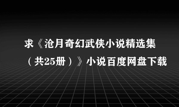 求《沧月奇幻武侠小说精选集(共25册)》小说百度网盘下载