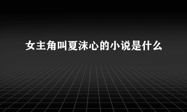 女主角叫夏沫心的小说是什么