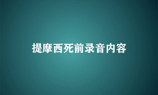 提摩西死前录音内容