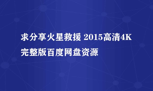 求分享火星救援 2015高清4K完整版百度网盘资源